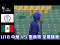 【2023 U18世界盃青棒賽】中華 VS 墨西哥 全場精華