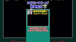 【歴代ドラクエ】【DQMJ】この系統、違和感ありすぎ…！？【ドラクエモンスターズゆっくり実況】 #shorts