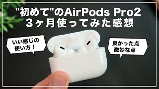 【初心者向け】買う価値ある？ 初のAirPods Pro2を3ヶ月使って分かった良い点/悪い点