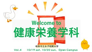 【岐女短チャンネル #056】「Welcome to 健康栄養学科」vol.4 10/19 sat. 10/20 sun. Open Campus