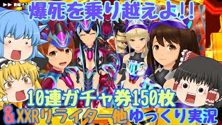 【スクスト2】2023年1月 10連ガチャ券150枚＆XXRリライター解放!!ゆっくり実況動画【ガチャ】