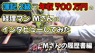 簿記2級で年収700万円の経理マンMさんにインタビューしてみた - Mさんの履歴書編