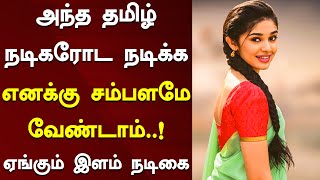 அந்த தமிழ் நடிகரோட நடிக்க எனக்கு சம்பளமே வேண்டாம்..! ஏங்கும் இளம் நடிகை | Krithi Shetty | Vijay