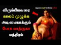 -காலம் முழுக்க அடிமையாக்கும் போக மாத்ருகா மந்திரம் - Vasiyam seivathu eppadi