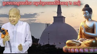 ថ្ងៃទី១ ធម្មយាត្រាទៅកាន់ភ្នំមហិន្ទលេ ប្រទេសស្រីលង្កា/សម្តែងដោយលោកគ្រូ ប៊ុត សាវង្ស/ Dhamma khmre