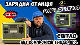 ЗАРЯДНА СТАНЦІЯ FOSSIBOT F2400 НА 2400W І 2048WH ПРИ ВІДКЛЮЧЕННЯХ СВІТЛА НЕДОРОГО І БЕЗ КОМПРОМІСІВ