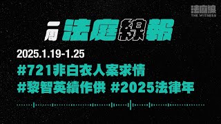 【一周法庭線報】2025.1.19-1.25　721非白衣人案求情；黎智英續作供；2025法律年