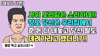 ★ [풀영상] 사위 도리 같은 소리하네!! 장모 당신은 우리집에서 준 돈 다 내놓고 당신 딸도 데려가라고 했더니?!!