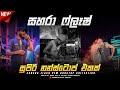 Sahara Flash New Nonstop Collection 2023 | Sinhala Live Show | Best Nonstop Collection