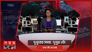 দুপুরের সময় | দুপুর ২টা | ০৩ মে ২০২৪ | Somoy TV Bulletin 2pm | Latest Bangladeshi News