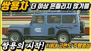 80년대 영상 쌍용의 시작 1세대 코란도 주행영상 CJ지프/신진/거화/동아 Korean Can Do