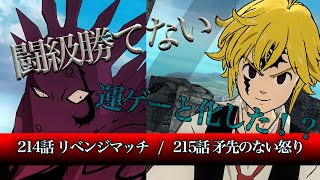 【グラクロ】214話 リベンジマッチ［魔神族の誇り］、215話 矛先のない怒り［愛するひとのための戦い］