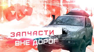 Запчасти в оффроуд экспедицию