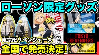 【東京卍リベンジャーズ】ローソン限定東リベグッズ第3弾発売決定！【Tokyo Revengers】【東京リベンジャーズグッズ】【アニメグッズ】