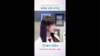 [선공개] 사랑스러움의 의인화💖 말랑뽀짝 김혜윤 #선재업고튀어