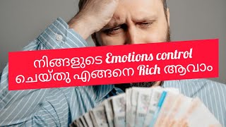 നിങ്ങളുടെ Emotions controlചെയ്തു എങ്ങനെ Rich ആവാം#moneysavingtips #malayalam