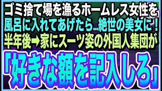 【感動する話】ゴミ捨て場を漁るボロボロのホームレス美女を助けた俺。半年後➡︎家にスーツの外国人集団が訪ねてくると「責任をとってもらいます」と未記入の小切手を渡されてしまい…