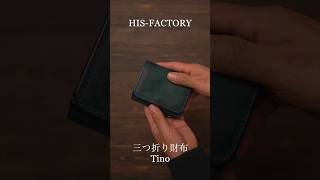 【コンパクト/シンプル/機能良し】HIS-FACTORYの三つ折り財布 Tino