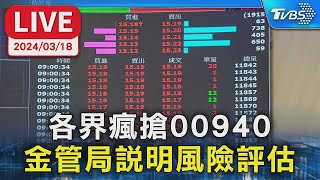 【LIVE】各界瘋搶00940  金管局說明風險評估