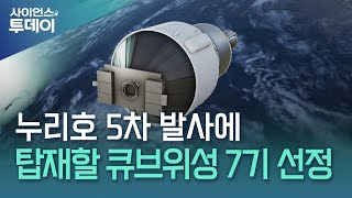 누리호 5차 발사에 우주제약 시험 등 큐브위성 7기 실린다 / YTN 사이언스