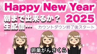 【Happy New Year 2025】がん患者・家族・遺族のYouTube生配信  卵巣がんさくら