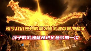 斗罗大陆：你知道最强兽武魂是什么，谁的兽武魂是最强的呢