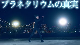 【なごみ】プラネタリウムの真実/夏代孝明 踊ってみた【ホワイトデー】