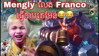 Mengly លេង Franco ធ្វេីបាបគេមែន | Mobile Legends Khmer | MrRathana KH