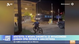 Απίστευτο!! Μπάρα σηκώνεται πριν περάσει η αμαξοστοιχία βάζοντας σε κίνδυνο παιδί με ποδήλατο