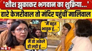 Delhi Election Result 2025: Kejriwal की हार से गदगद Swati Maliwal, Hanuman Temple में की पूजा | NBT