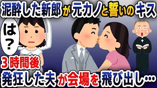 【スカッと総集編】結婚式当日、泥酔した新郎が元カノと誓いのキス→このあと二人がとんでもないことに...【2ch修羅場スレ・ゆっくり解説】