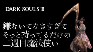 【DARK SOULS III】結局魔法使って２週目はじめてました！鴉人の大鎌はそえるだけ