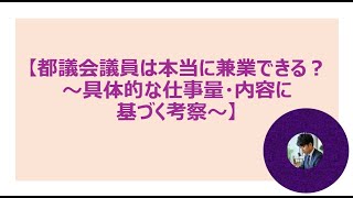 【都議会議員は本当に兼業できる？～具体的な仕事量・内容に基づく考察～】