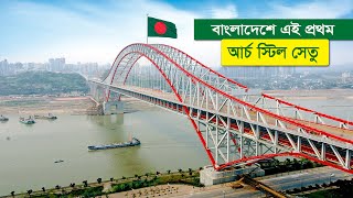 বাংলাদেশে প্রথম আর্চ স্টিল সেতু হচ্ছে ময়মনসিংহে !! First Arch Steel Bridge in Bangladesh