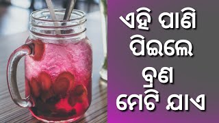 ଏହି ପାଣି ପିଏଲେ ବ୍ରଣ,କଳାଦାଗ ସବୁ ମେଟି ଯାଏ || Raisin Water benefits ||