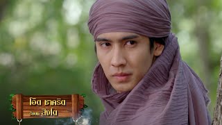 โอ๊ต ชาคริต รับบท สิงโต | นักแสดงดวงใจเจ้าป่า