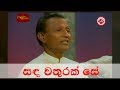 TM Jayarathna ~ Sanda Wathurak Se සඳ වතුරක් සේ මෙත් සොමි ගුණෙනා.. | Sinhala Songs Listing