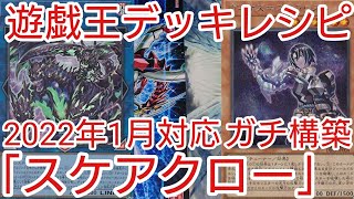 【＃遊戯王　デッキレシピ】2022年1月対応「スケアクロー」ガチ構築