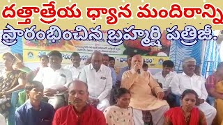 దత్తాత్రేయ ధ్యాన మందిరాన్ని ప్రారంభించిన బ్రహ్మర్షి పత్రిజీ//ADITHYA 999 NEWS//