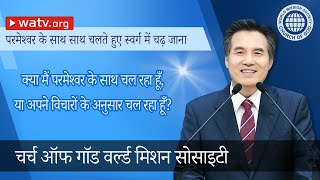 परमेश्वर के साथ साथ चलते हुए स्वर्ग में चढ़ जाना 【चर्च ऑफ गॉड, आन सांग होंग, माता परमेश्वर】