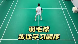 初学者羽毛球步伐学习顺序，新手入坑必修课4！#羽毛球 #羽毛球教学 #羽毛球步伐 #羽毛球培训 #羽毛球初学者