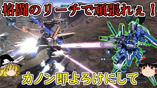 【バトオペ２】恵まれた機動力と格闘リーチで頑張るしかねえ！魔境なんだしビームカノン即よろけにしても許されるでしょ？ガンダムMｋ－Ⅴ【ゆっくり実況】