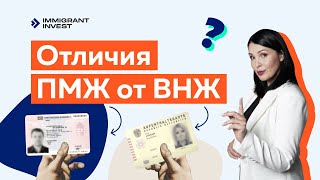 5 главных отличий ВНЖ от ПМЖ — поясняет «Иммигрант Инвест»