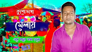 কুশোডাঙ্গা মেলা || Kushodanga Mela || Kalna ||Abeg Abahon || Vlog 12