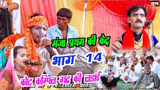 Urawar मे नोटंकी गाते गाते हुआ सबेरा || कोट कंपिल गढ़ की लड़ाई भाग 14 || मंजा प्रथम की केद Kamlesh