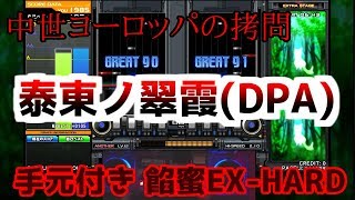 【拷問を受けました…】☆12 泰東の翠霞(DPA) EX-HARD