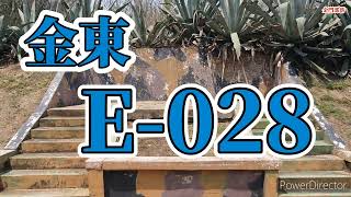 金東E-028據點