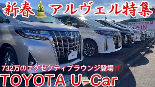 【アルファード ヴェルファイア】トヨタ認定中古車に732万のエグゼクティブラウンジ登場‼️他 新春特選情報‼️30系 TOYOTA U-Car クラウン マジェスタ マークX プリウス スープラ 他