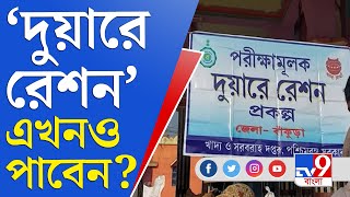 Duare Ration: 'দুয়ারে রেশন' নিয়ে সুপ্রিম কোর্টে যাবে রাজ্য?