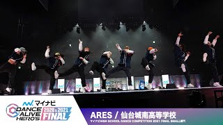 【2021 FINAL WINNER】ARES(仙台城南高等学校) / マイナビハイダン【マイナビDANCE ALIVE HERO'S 2020\u00262021 FINAL】